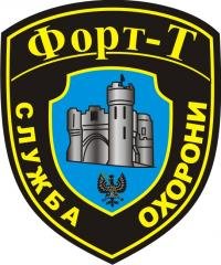 Логотип -  СЛУЖБА ОХРАНЫ Коммерческого охранного предприятия «Форт-Т»